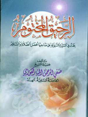 cover image of الرحيق المختوم